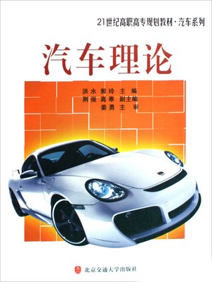 cover image of 汽车理论 (Automobile Theory)